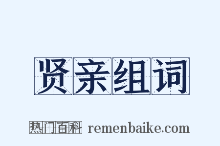 贤亲组词是什么意思的图片